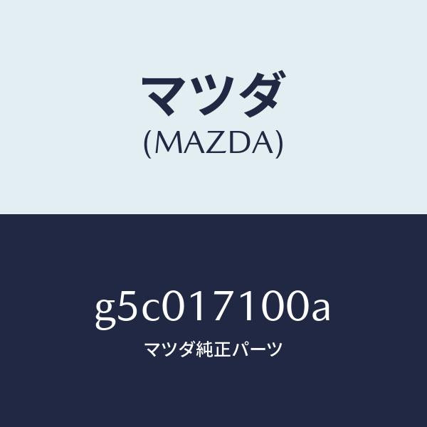 マツダ(MAZDA)CASE T/MISSION/マツダ純正部品/カペラ アクセラ アテンザ MAZDA3 MAZDA6/チェンジ/G5C017100A(G5C0-17-100A)