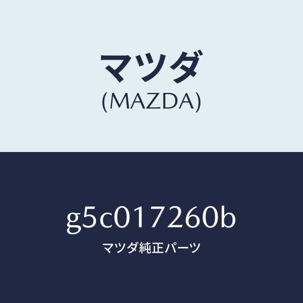 マツダ(MAZDA)ハブ セツト クラツチ-1ST&2ND/マツダ純正部品/カペラ アクセラ アテンザ MAZDA3 MAZDA6/チェンジ/G5C017260B(G5C0-17-260B)