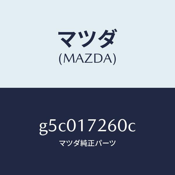 マツダ(MAZDA)ハブ セツト クラツチ-1ST&2ND/マツダ純正部品/カペラ アクセラ アテンザ MAZDA3 MAZDA6/チェンジ/G5C017260C(G5C0-17-260C)