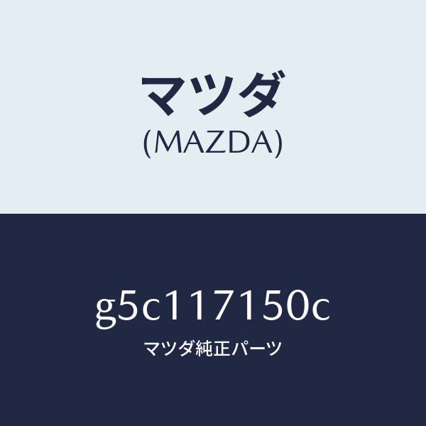 マツダ(MAZDA)ハウジング クラツチ/マツダ純正部品/カペラ アクセラ アテンザ MAZDA3 MAZDA6/チェンジ/G5C117150C(G5C1-17-150C)