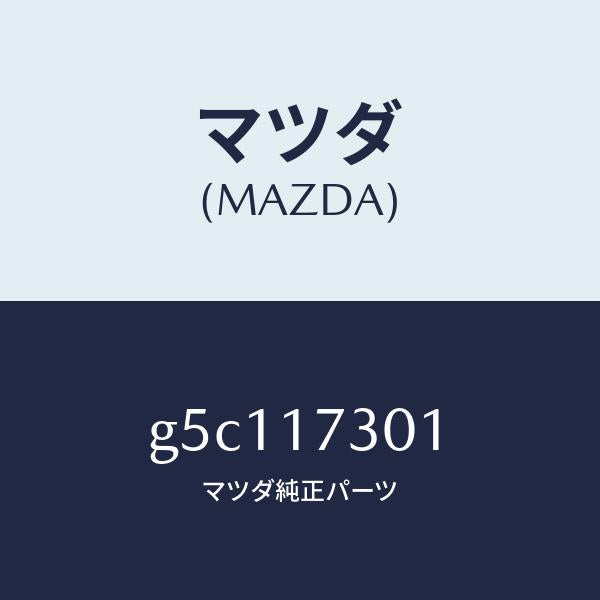 マツダ(MAZDA)ギヤー カウンターシヤフト/マツダ純正部品/カペラ アクセラ アテンザ MAZDA3 MAZDA6/チェンジ/G5C117301(G5C1-17-301)