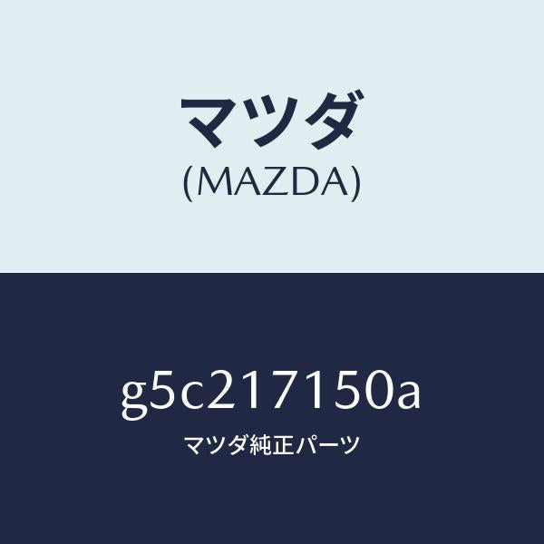 マツダ(MAZDA)ハウジング クラツチ/マツダ純正部品/カペラ アクセラ アテンザ MAZDA3 MAZDA6/チェンジ/G5C217150A(G5C2-17-150A)