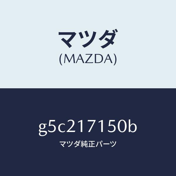 マツダ(MAZDA)ハウジング クラツチ/マツダ純正部品/カペラ アクセラ アテンザ MAZDA3 MAZDA6/チェンジ/G5C217150B(G5C2-17-150B)