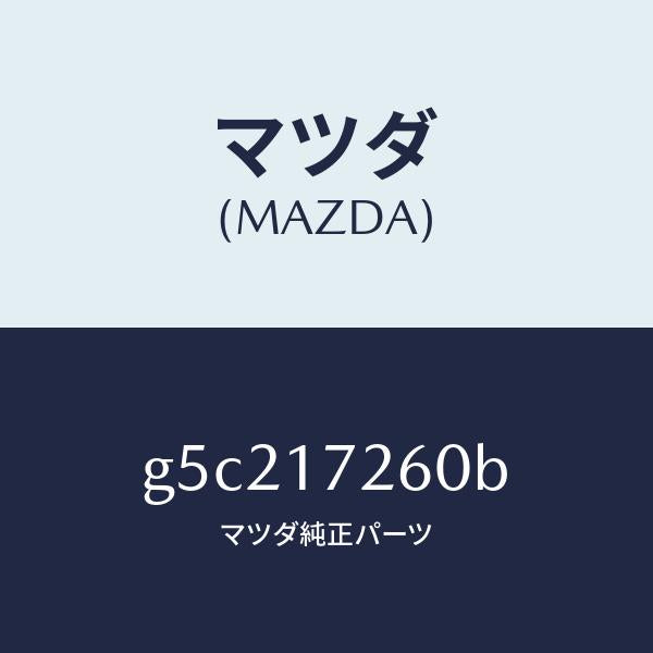 マツダ(MAZDA)ハブ セツト クラツチ-1ST&2ND/マツダ純正部品/カペラ アクセラ アテンザ MAZDA3 MAZDA6/チェンジ/G5C217260B(G5C2-17-260B)