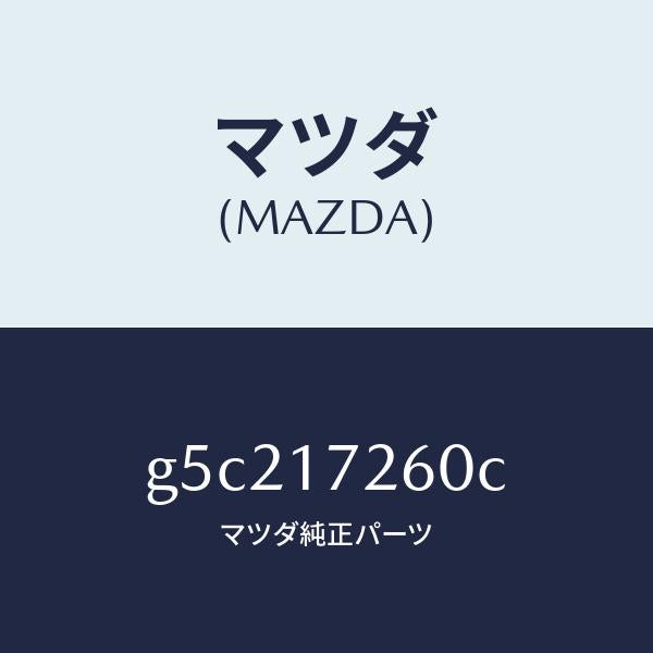 マツダ(MAZDA)ハブ セツト クラツチ-1ST&2ND/マツダ純正部品/カペラ アクセラ アテンザ MAZDA3 MAZDA6/チェンジ/G5C217260C(G5C2-17-260C)