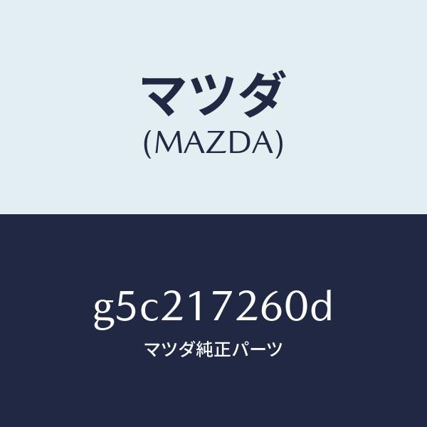 マツダ(MAZDA)ハブ セツト クラツチ-1ST&2ND/マツダ純正部品/カペラ アクセラ アテンザ MAZDA3 MAZDA6/チェンジ/G5C217260D(G5C2-17-260D)