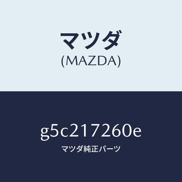 マツダ(MAZDA)ハブ セツト クラツチ-1ST&2ND/マツダ純正部品/カペラ アクセラ アテンザ MAZDA3 MAZDA6/チェンジ/G5C217260E(G5C2-17-260E)