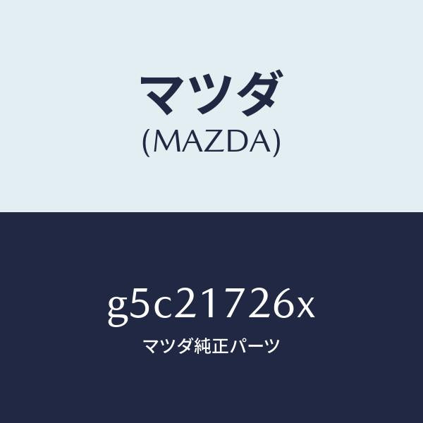マツダ(MAZDA)コーン ダブル/マツダ純正部品/カペラ アクセラ アテンザ MAZDA3 MAZDA6/チェンジ/G5C21726X(G5C2-17-26X)