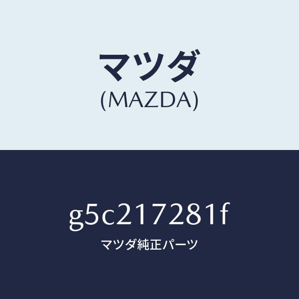 マツダ(MAZDA)ギヤー リバース/マツダ純正部品/カペラ アクセラ アテンザ MAZDA3 MAZDA6/チェンジ/G5C217281F(G5C2-17-281F)