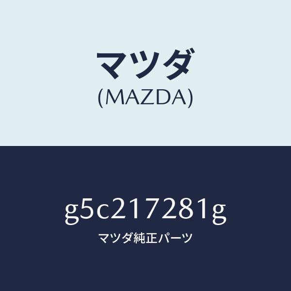 マツダ(MAZDA)ギヤー リバース/マツダ純正部品/カペラ アクセラ アテンザ MAZDA3 MAZDA6/チェンジ/G5C217281G(G5C2-17-281G)