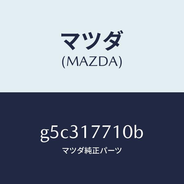 マツダ(MAZDA)レバー シフト/マツダ純正部品/カペラ アクセラ アテンザ MAZDA3 MAZDA6/チェンジ/G5C317710B(G5C3-17-710B)