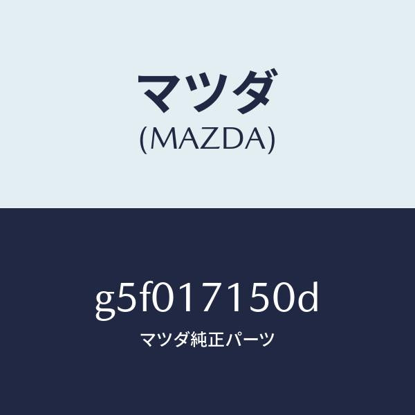 マツダ(MAZDA)ハウジング クラツチ/マツダ純正部品/カペラ アクセラ アテンザ MAZDA3 MAZDA6/チェンジ/G5F017150D(G5F0-17-150D)
