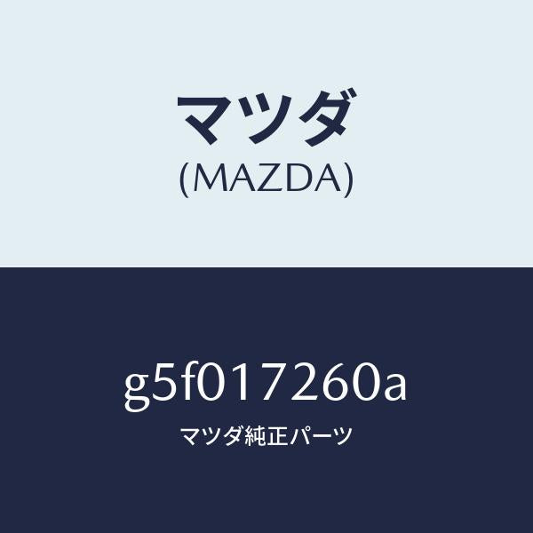マツダ(MAZDA)ハブ セツト クラツチ-1ST&2ND/マツダ純正部品/カペラ アクセラ アテンザ MAZDA3 MAZDA6/チェンジ/G5F017260A(G5F0-17-260A)