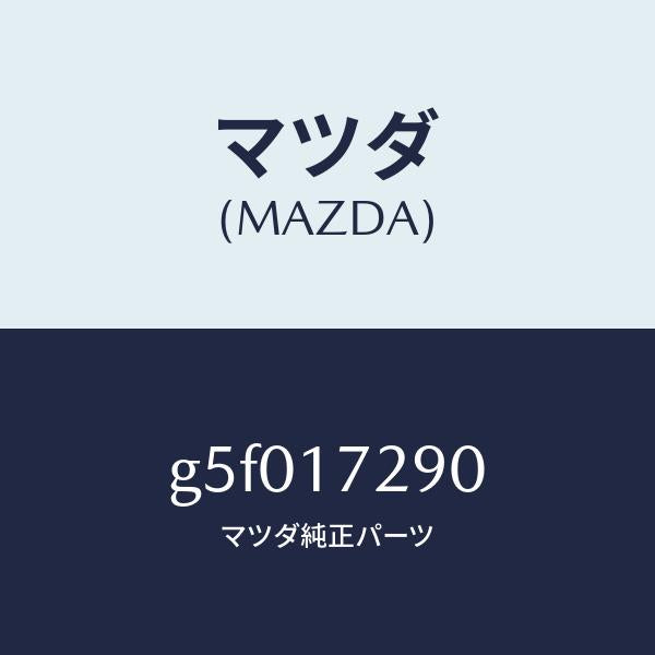マツダ(MAZDA)ベアリング /マツダ純正部品/カペラ アクセラ アテンザ MAZDA3 MAZDA6/チェンジ/G5F017290(G5F0-17-290)