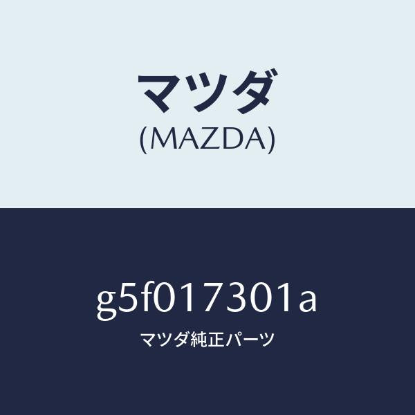 マツダ(MAZDA)ギヤー セコンダリー シヤフト /マツダ純正部品/カペラ アクセラ アテンザ MAZDA3 MAZDA6/チェンジ/G5F017301A(G5F0-17-301A)