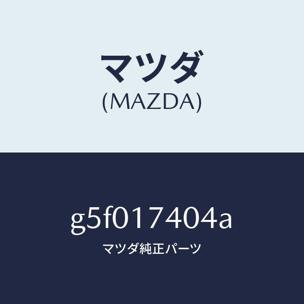 マツダ(MAZDA)フオーク シフト (3RD & 4TH)/マツダ純正部品/カペラ アクセラ アテンザ MAZDA3 MAZDA6/チェンジ/G5F017404A(G5F0-17-404A)