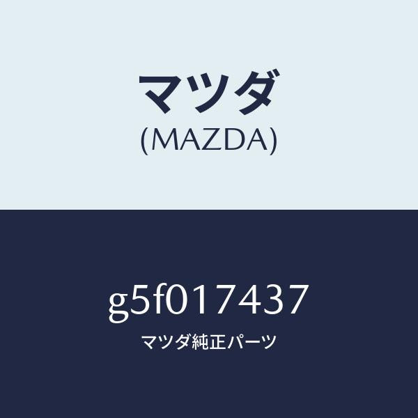 マツダ(MAZDA)ゲ-ト シフト/マツダ純正部品/カペラ アクセラ アテンザ MAZDA3 MAZDA6/チェンジ/G5F017437(G5F0-17-437)