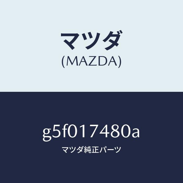 マツダ(MAZDA)プレート ベースーリバースゲート/マツダ純正部品/カペラ アクセラ アテンザ MAZDA3 MAZDA6/チェンジ/G5F017480A(G5F0-17-480A)