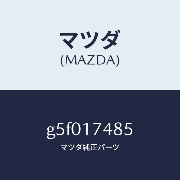 マツダ(MAZDA)ブーツ/マツダ純正部品/カペラ アクセラ アテンザ MAZDA3 MAZDA6/チェンジ/G5F017485(G5F0-17-485)