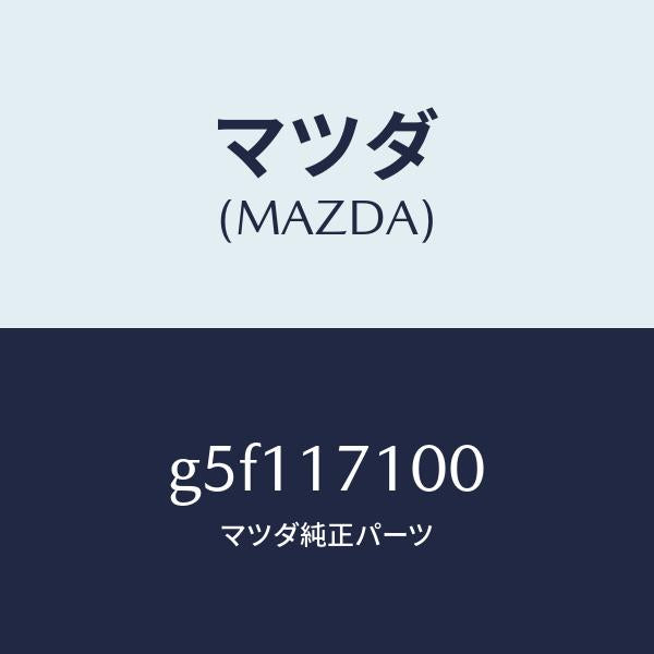 マツダ(MAZDA)ケース トランスミツシヨン/マツダ純正部品/カペラ アクセラ アテンザ MAZDA3 MAZDA6/チェンジ/G5F117100(G5F1-17-100)