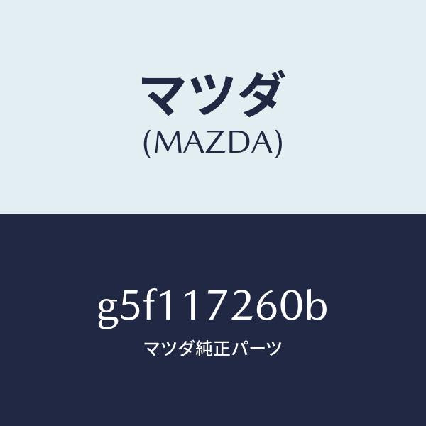 マツダ(MAZDA)ハブ セツト クラツチ-1ST&2ND/マツダ純正部品/カペラ アクセラ アテンザ MAZDA3 MAZDA6/チェンジ/G5F117260B(G5F1-17-260B)