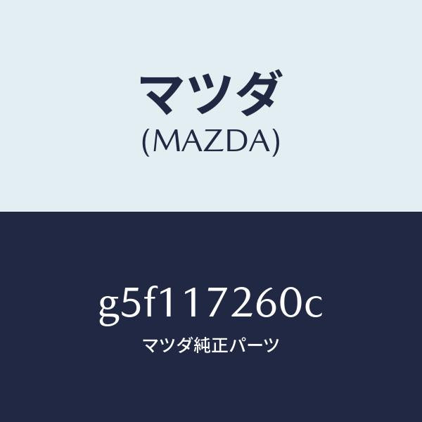 マツダ(MAZDA)ハブ セツト クラツチ-1ST&2ND/マツダ純正部品/カペラ アクセラ アテンザ MAZDA3 MAZDA6/チェンジ/G5F117260C(G5F1-17-260C)