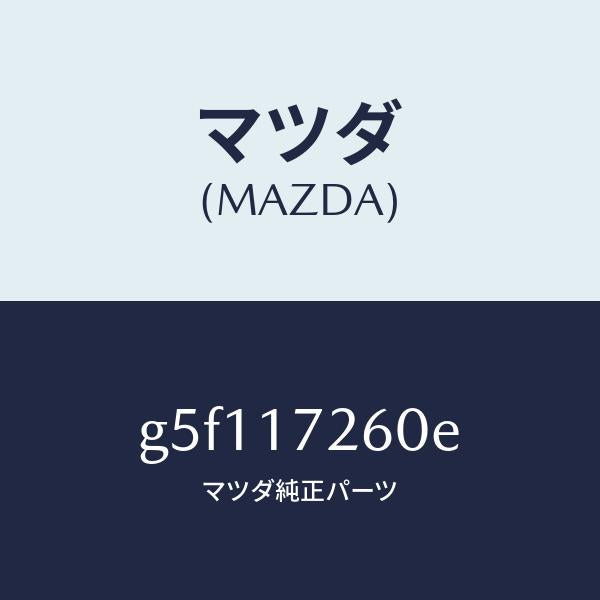 マツダ(MAZDA)ハブ セツト クラツチ-1ST&2ND/マツダ純正部品/カペラ アクセラ アテンザ MAZDA3 MAZDA6/チェンジ/G5F117260E(G5F1-17-260E)
