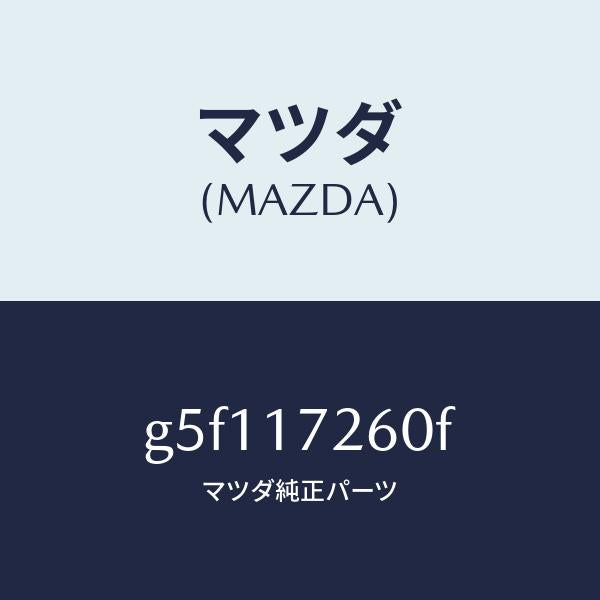 マツダ(MAZDA)ハブ セツト 1ST&2ND クラツチ/マツダ純正部品/カペラ アクセラ アテンザ MAZDA3 MAZDA6/チェンジ/G5F117260F(G5F1-17-260F)