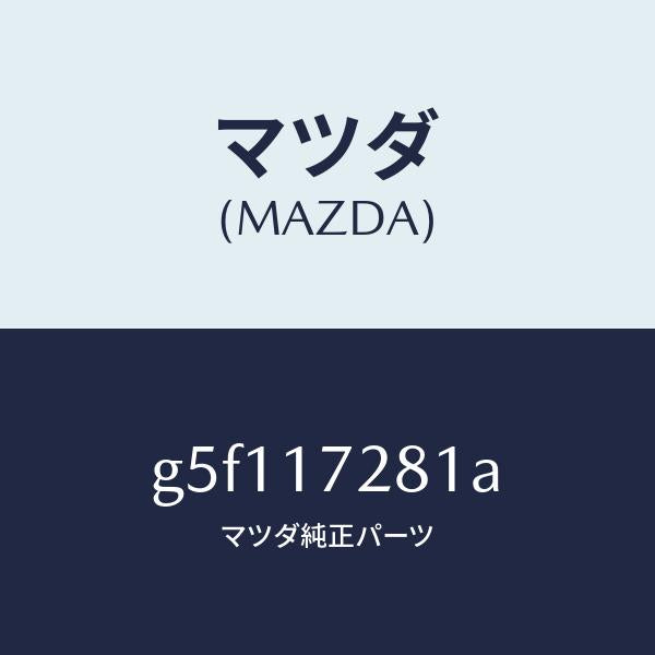 マツダ(MAZDA)ギヤー リバース/マツダ純正部品/カペラ アクセラ アテンザ MAZDA3 MAZDA6/チェンジ/G5F117281A(G5F1-17-281A)