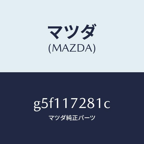 マツダ(MAZDA)ギヤー リバース/マツダ純正部品/カペラ アクセラ アテンザ MAZDA3 MAZDA6/チェンジ/G5F117281C(G5F1-17-281C)