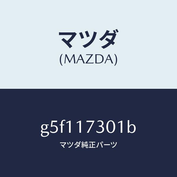マツダ(MAZDA)ギヤー セコンダリー シヤフト /マツダ純正部品/カペラ アクセラ アテンザ MAZDA3 MAZDA6/チェンジ/G5F117301B(G5F1-17-301B)