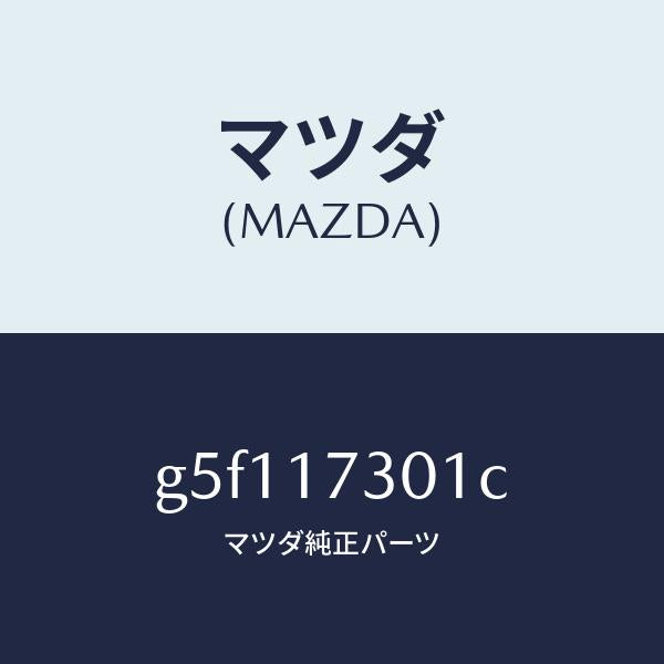 マツダ(MAZDA)ギヤー セコンダリー シヤフト/マツダ純正部品/カペラ アクセラ アテンザ MAZDA3 MAZDA6/チェンジ/G5F117301C(G5F1-17-301C)