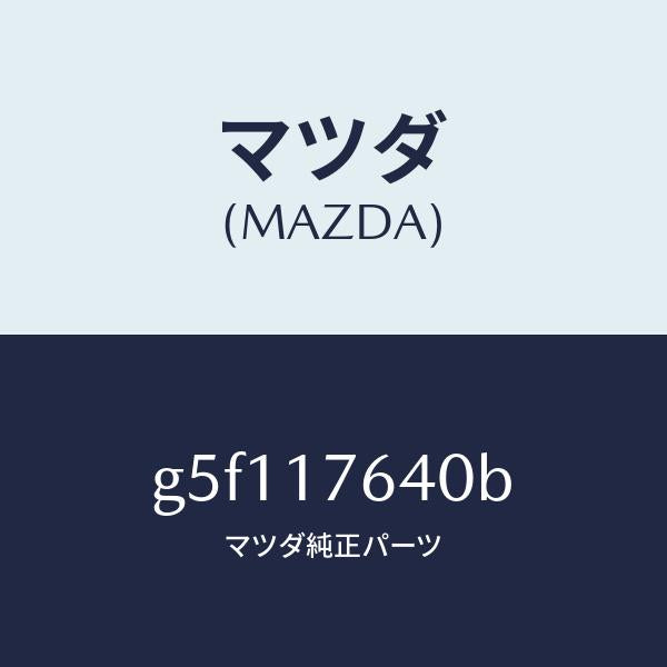 マツダ(MAZDA)スイツチ バツクアツプランプ/マツダ純正部品/カペラ アクセラ アテンザ MAZDA3 MAZDA6/チェンジ/G5F117640B(G5F1-17-640B)