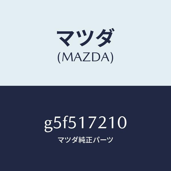 マツダ(MAZDA)ギヤー トツプ /マツダ純正部品/カペラ アクセラ アテンザ MAZDA3 MAZDA6/チェンジ/G5F517210(G5F5-17-210)