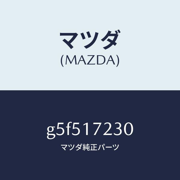 マツダ(MAZDA)ギヤー サード /マツダ純正部品/カペラ アクセラ アテンザ MAZDA3 MAZDA6/チェンジ/G5F517230(G5F5-17-230)