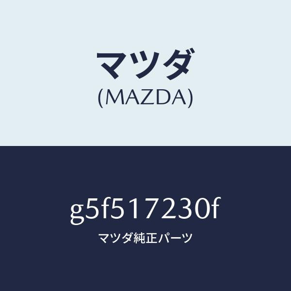 マツダ(MAZDA)ギヤー サード/マツダ純正部品/カペラ アクセラ アテンザ MAZDA3 MAZDA6/チェンジ/G5F517230F(G5F5-17-230F)