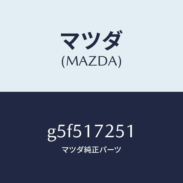 マツダ(MAZDA)ギヤー セカンド/マツダ純正部品/カペラ アクセラ アテンザ MAZDA3 MAZDA6/チェンジ/G5F517251(G5F5-17-251)