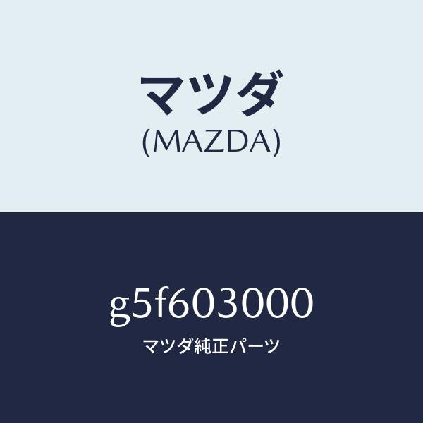 マツダ(MAZDA)トランスミツシヨン CPT./マツダ純正部品/カペラ アクセラ アテンザ MAZDA3 MAZDA6/エンジン系/G5F603000(G5F6-03-000)