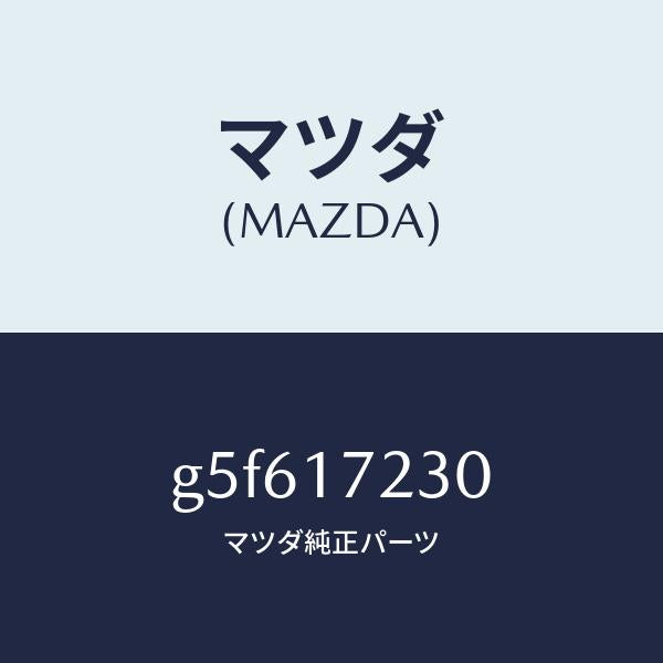 マツダ(MAZDA)ギヤー サード /マツダ純正部品/カペラ アクセラ アテンザ MAZDA3 MAZDA6/チェンジ/G5F617230(G5F6-17-230)