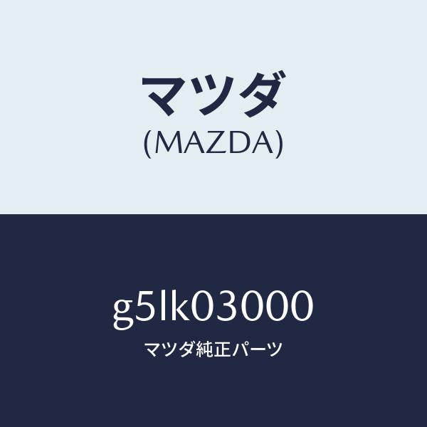 マツダ(MAZDA)トランスミツシヨン CPT./マツダ純正部品/カペラ アクセラ アテンザ MAZDA3 MAZDA6/エンジン系/G5LK03000(G5LK-03-000)