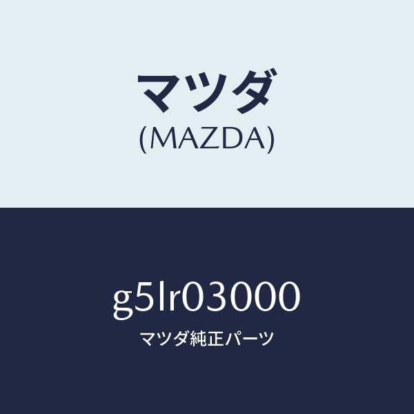 マツダ(MAZDA)トランスミツシヨン CPT./マツダ純正部品/カペラ アクセラ アテンザ MAZDA3 MAZDA6/エンジン系/G5LR03000(G5LR-03-000)