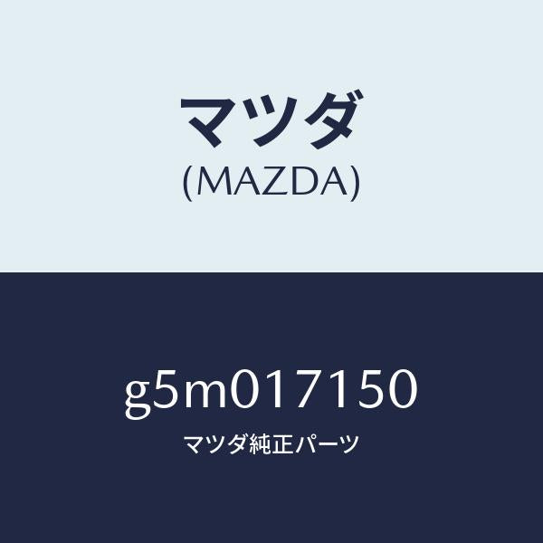 マツダ(MAZDA)ハウジング クラツチ/マツダ純正部品/カペラ アクセラ アテンザ MAZDA3 MAZDA6/チェンジ/G5M017150(G5M0-17-150)