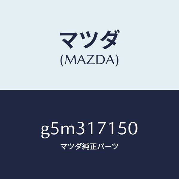 マツダ(MAZDA)ハウジング クラツチ/マツダ純正部品/カペラ アクセラ アテンザ MAZDA3 MAZDA6/チェンジ/G5M317150(G5M3-17-150)