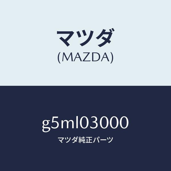 マツダ(MAZDA)トランスミツシヨン CPT./マツダ純正部品/カペラ アクセラ アテンザ MAZDA3 MAZDA6/エンジン系/G5ML03000(G5ML-03-000)