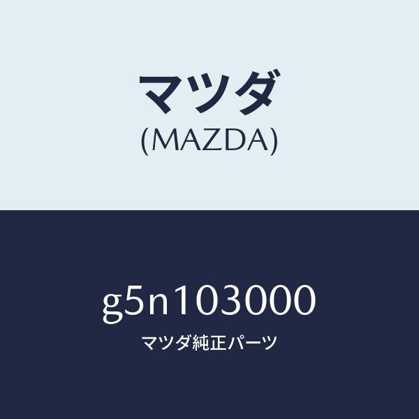 マツダ(MAZDA)トランスミツシヨン CPT./マツダ純正部品/カペラ アクセラ アテンザ MAZDA3 MAZDA6/エンジン系/G5N103000(G5N1-03-000)