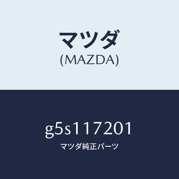 マツダ(MAZDA)ギヤー メーン ドライブ/マツダ純正部品/カペラ アクセラ アテンザ MAZDA3 MAZDA6/チェンジ/G5S117201(G5S1-17-201)