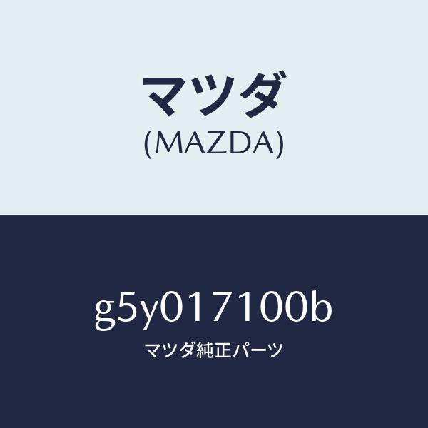 マツダ(MAZDA)ケース トランスミツシヨン /マツダ純正部品/カペラ アクセラ アテンザ MAZDA3 MAZDA6/チェンジ/G5Y017100B(G5Y0-17-100B)