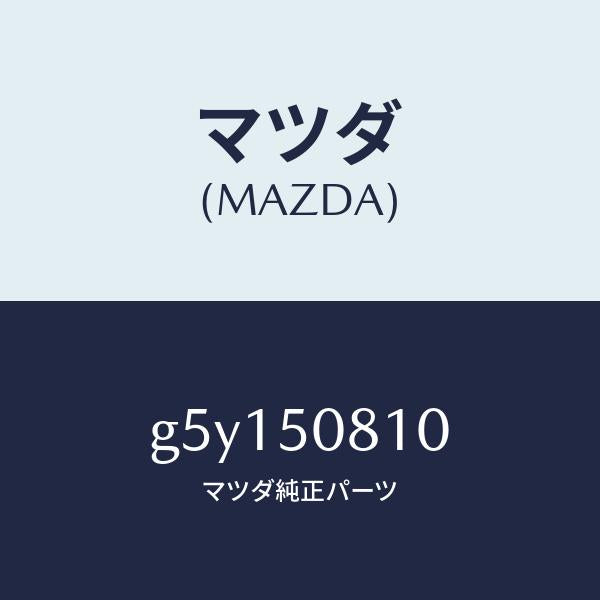 マツダ(MAZDA)ガーニツシユ リフト ゲート/マツダ純正部品/カペラ アクセラ アテンザ MAZDA3 MAZDA6/バンパー/G5Y150810(G5Y1-50-810)