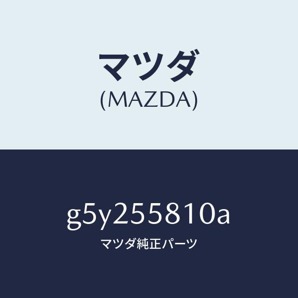 マツダ(MAZDA)ブザー /マツダ純正部品/カペラ アクセラ アテンザ MAZDA3 MAZDA6/ダッシュボード/G5Y255810A(G5Y2-55-810A)