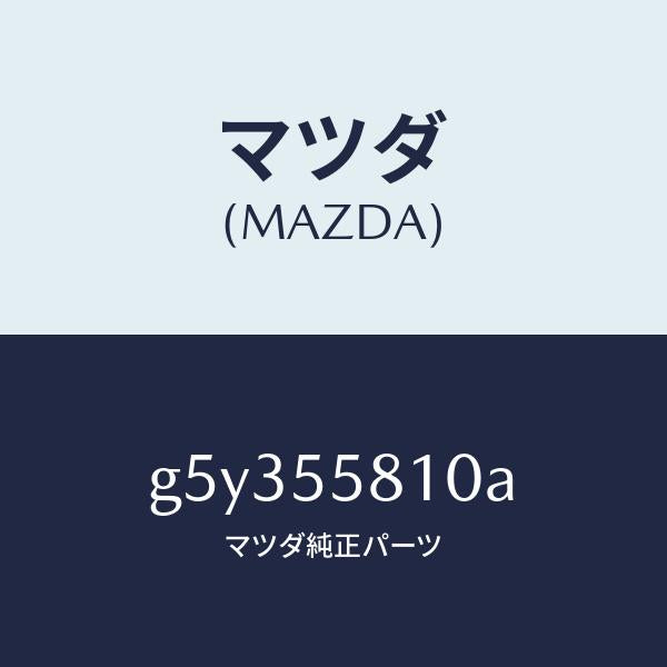 マツダ(MAZDA)ブザー /マツダ純正部品/カペラ アクセラ アテンザ MAZDA3 MAZDA6/ダッシュボード/G5Y355810A(G5Y3-55-810A)